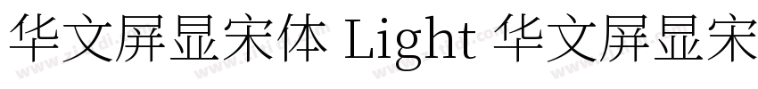 华文屏显宋体 Light 华文屏显宋体字体转换